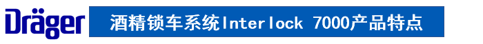 德爾格鎖車系統產品特點