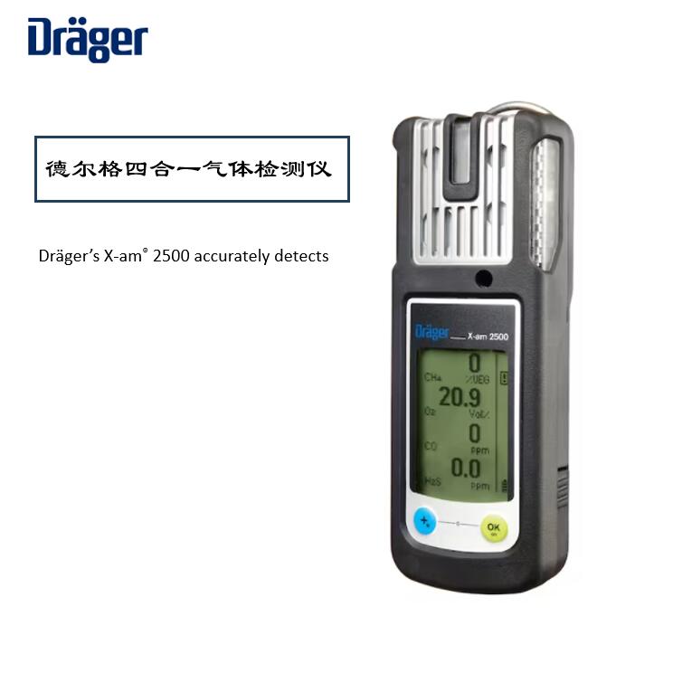德爾格X-AM2500氣體檢測(cè)儀校準(zhǔn)維護(hù)指南，保障安全環(huán)境！
